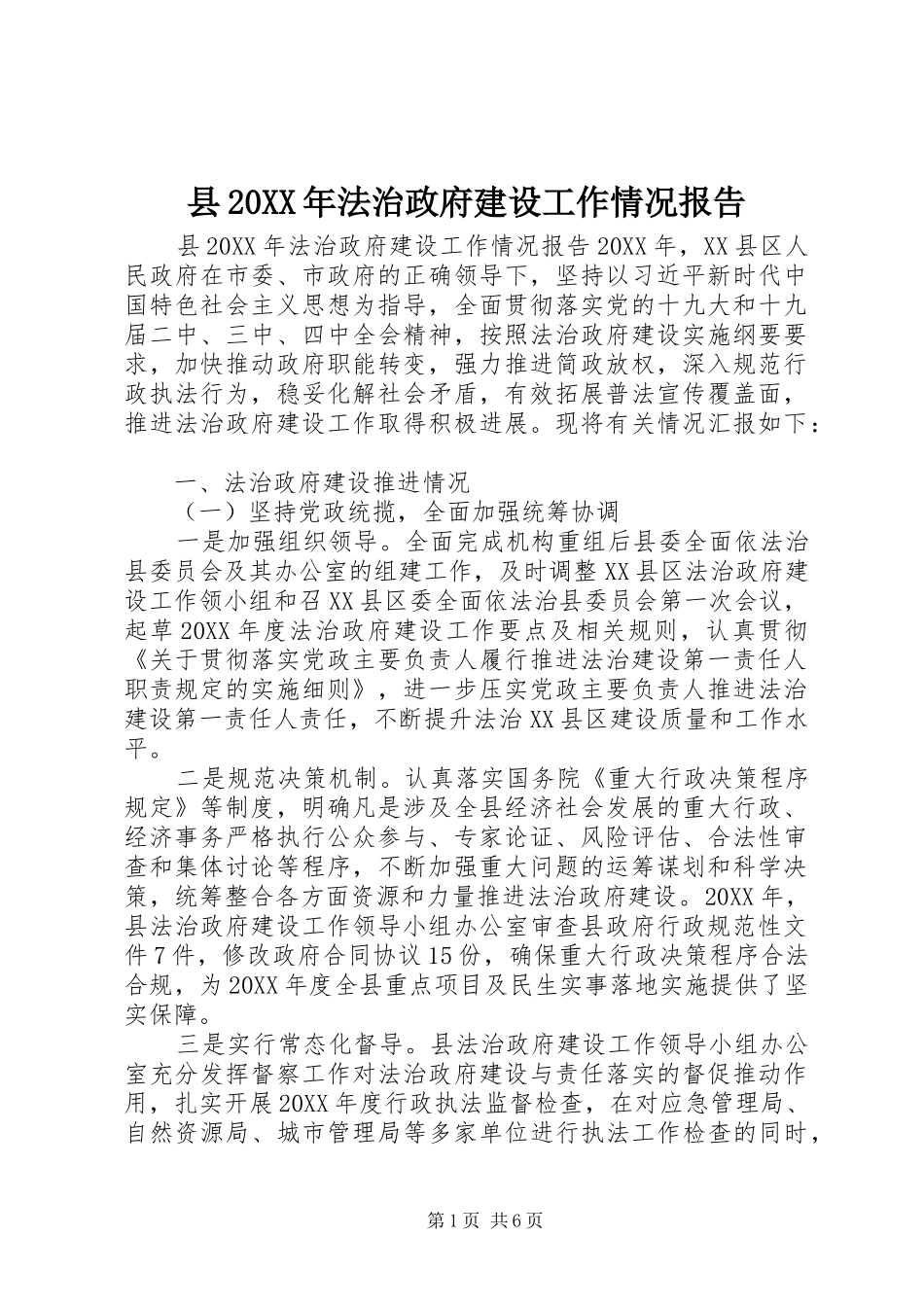 县法治政府建设工作情况报告_第1页