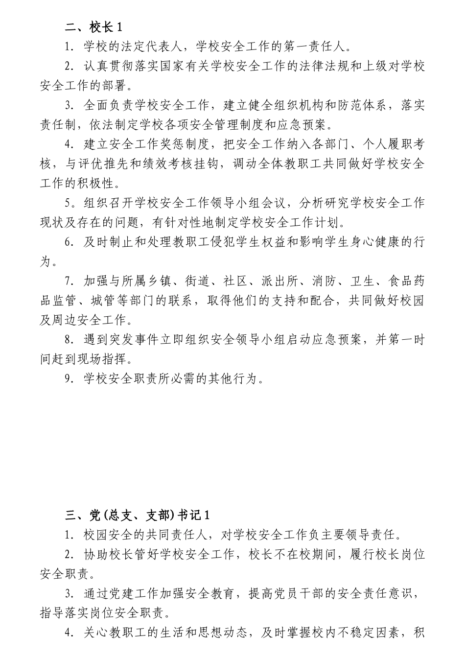 学校安全工作岗位职责概论_第1页