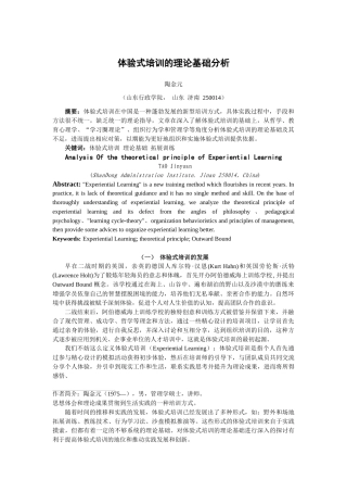 体验式培训的理论基础分析