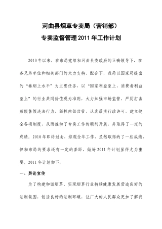 专卖监督管理XXXX年工作计划