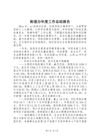 街道办年度工作总结报告