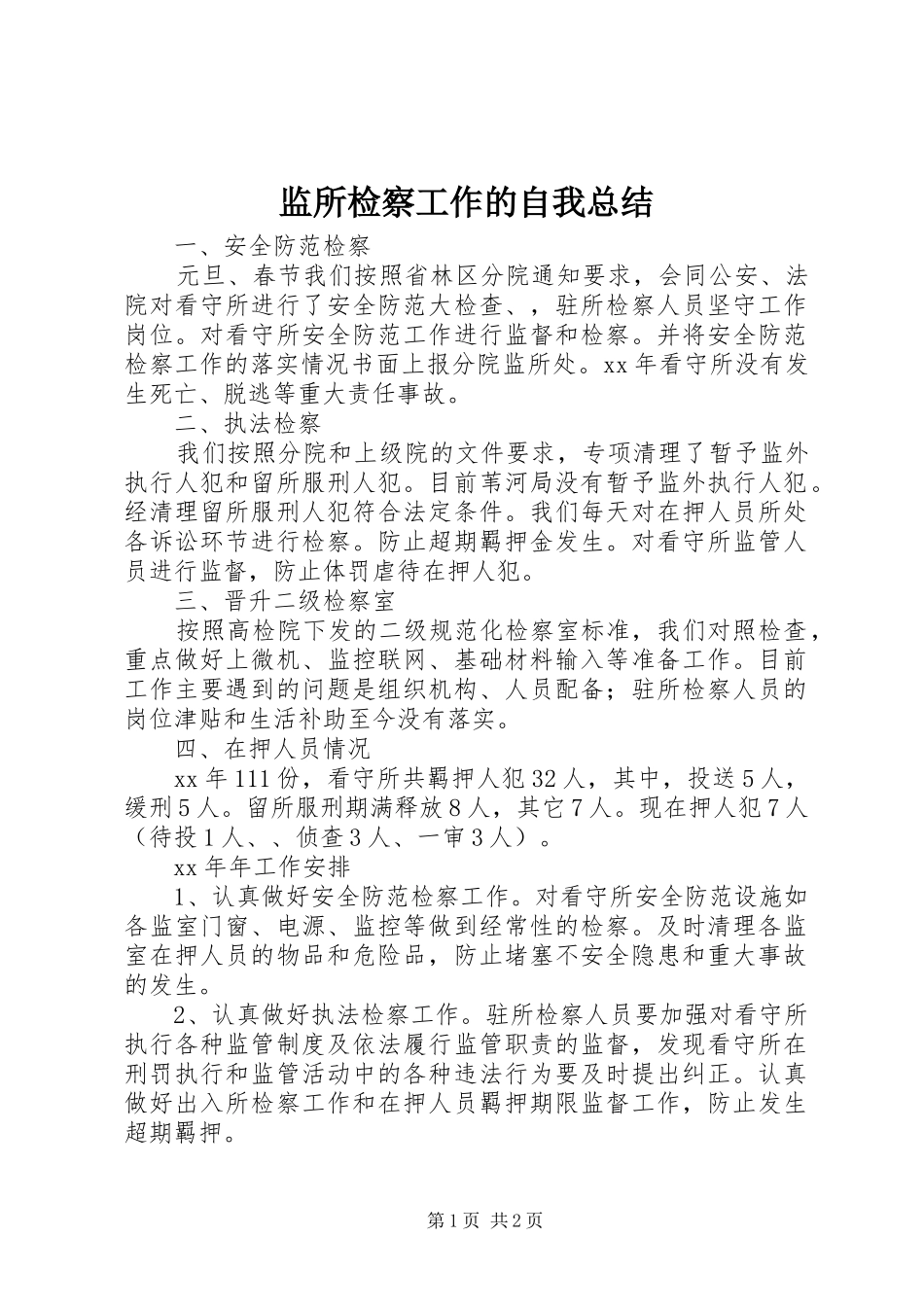 监所检察工作的自我总结_第1页