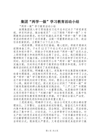集团“两学一做”学习教育活动小结