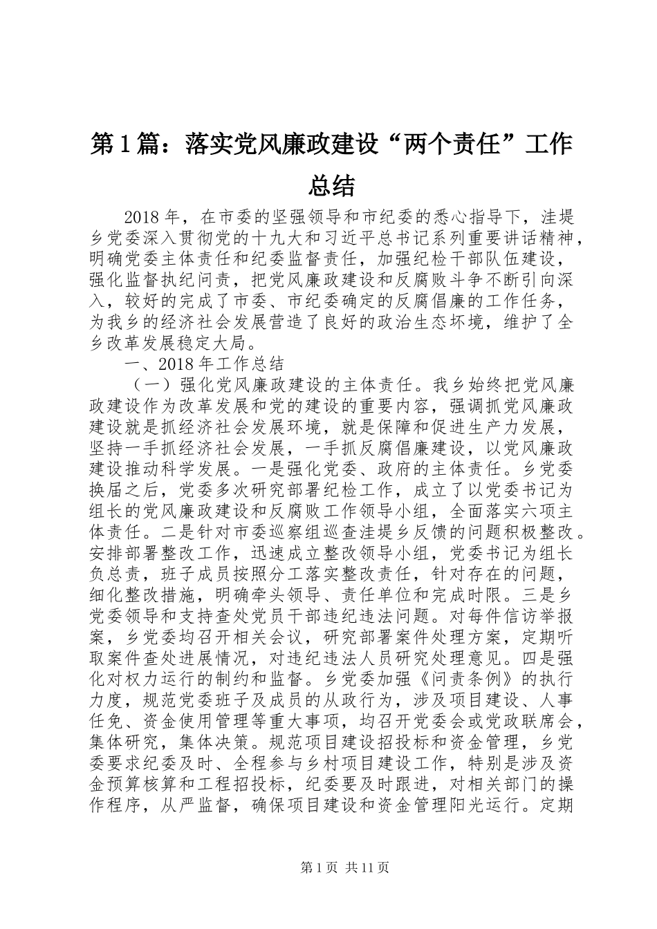 第1篇：落实党风廉政建设“两个责任”工作总结_第1页