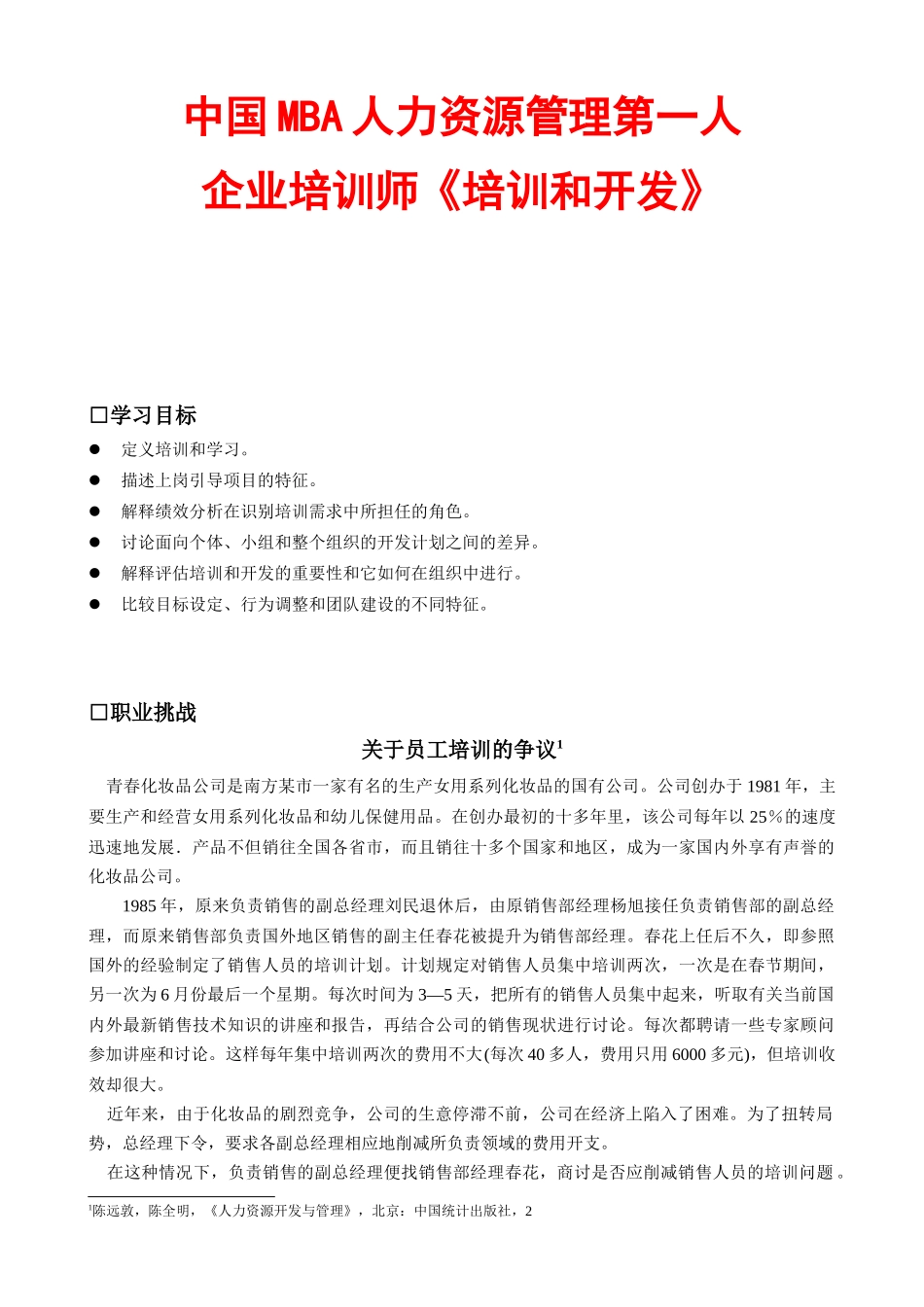 人力资源企业培训师培训和开发_第1页