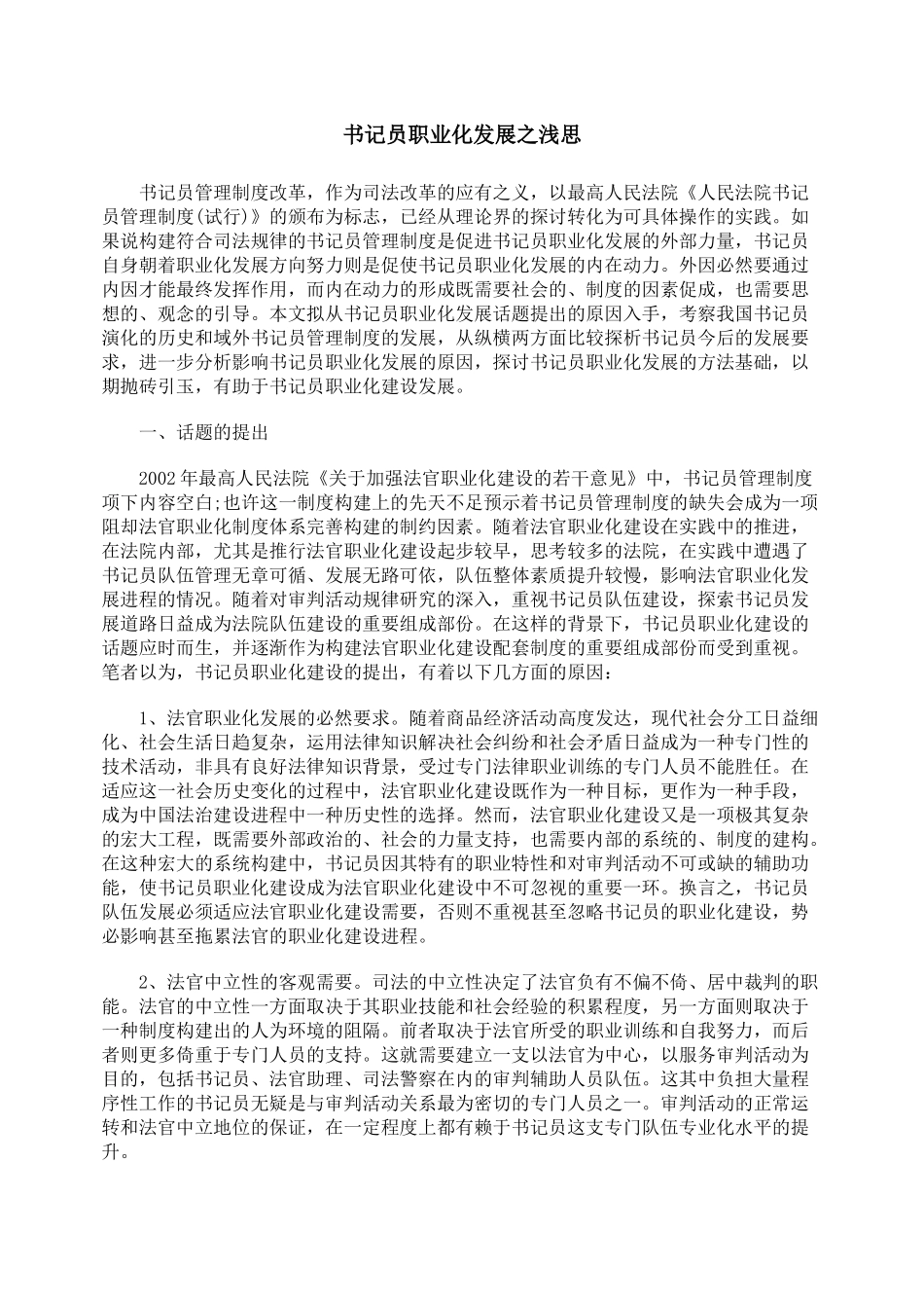 书记员职业化发展之浅思_第1页