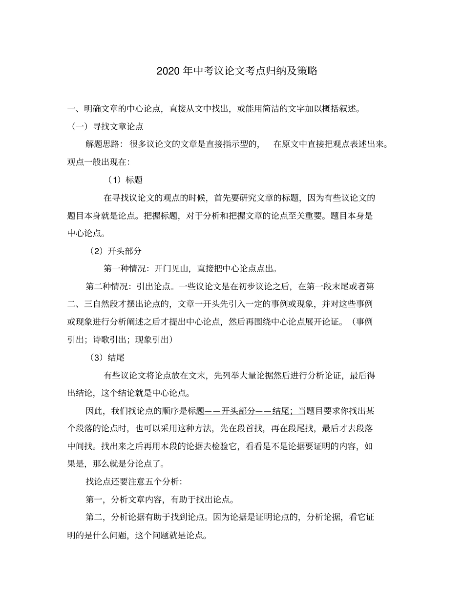 山西省2020年中考语文议论文考点归纳及策略_第1页