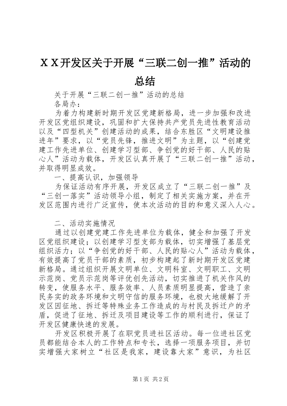 ＸＸ开发区关于开展“三联二创一推”活动的总结_第1页