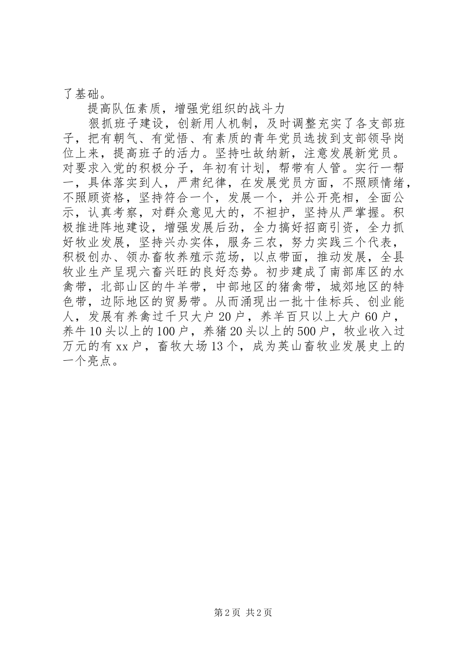 畜牧局党建工作的自我总结_第2页