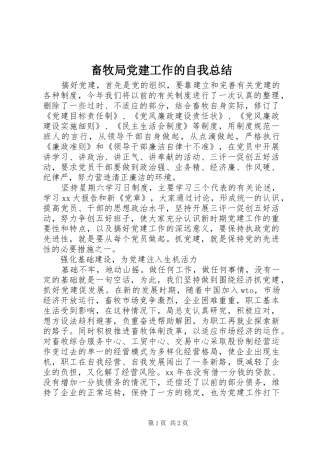 畜牧局党建工作的自我总结