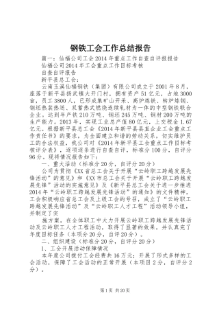钢铁工会工作总结报告