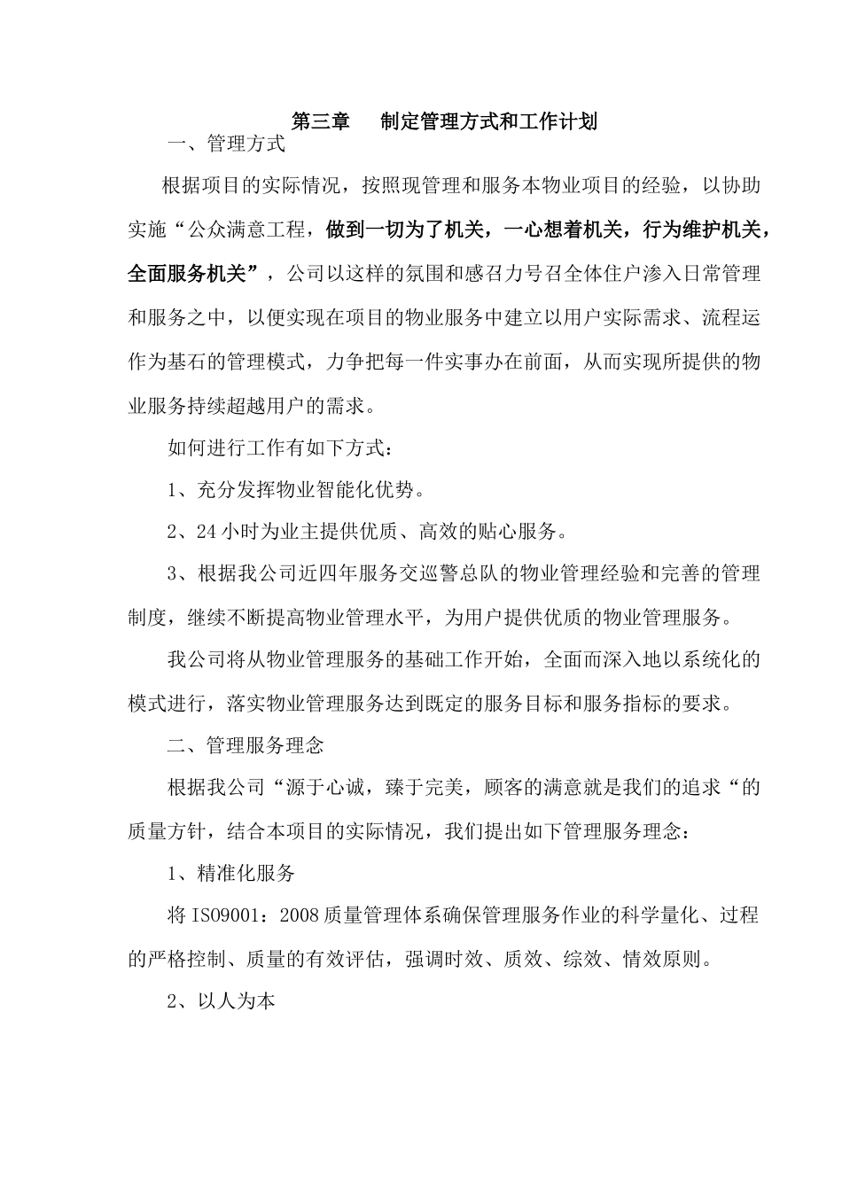 制定管理方式与工作计划方案_第1页