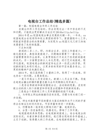 电视台工作总结(精选多篇)