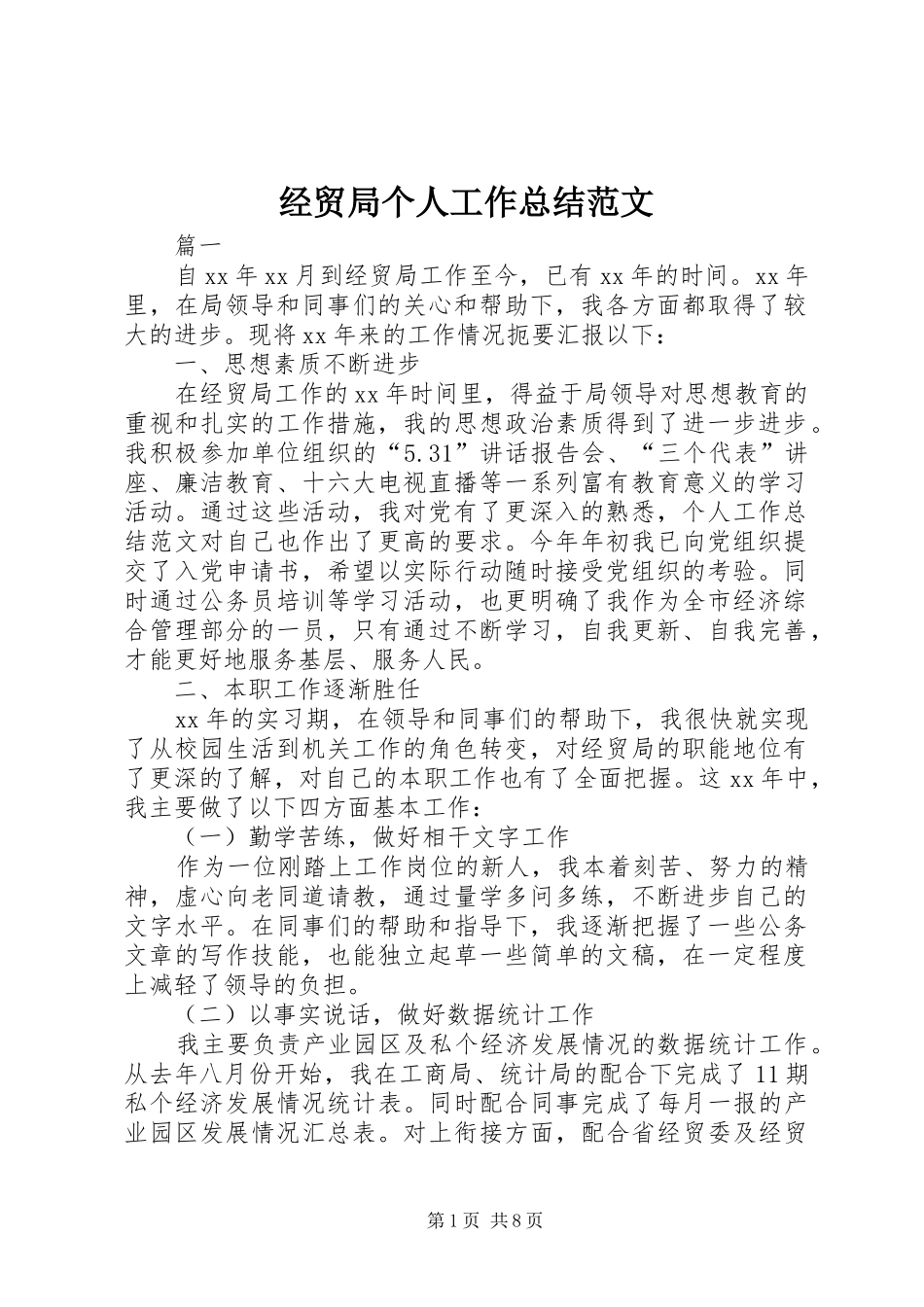 经贸局个人工作总结范文_第1页