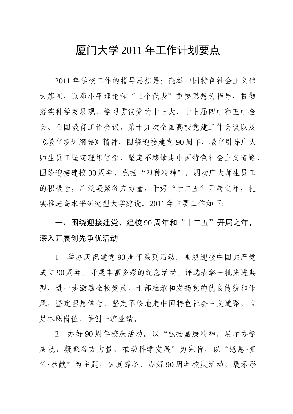 厦门大学XXXX年工作计划要点_第1页