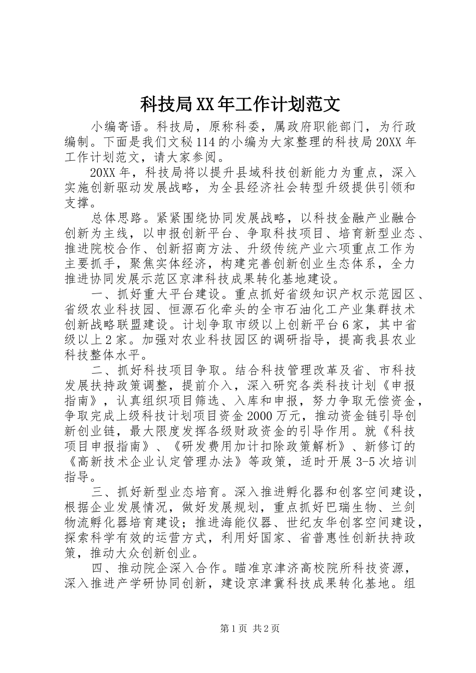 科技局工作计划范文_第1页