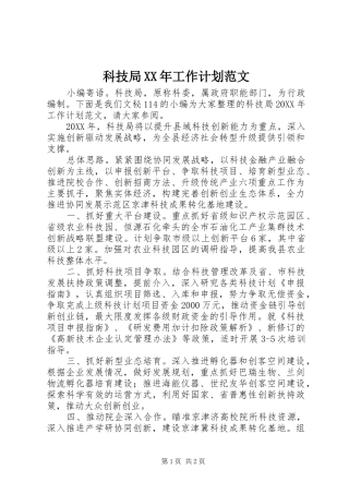 科技局工作计划范文