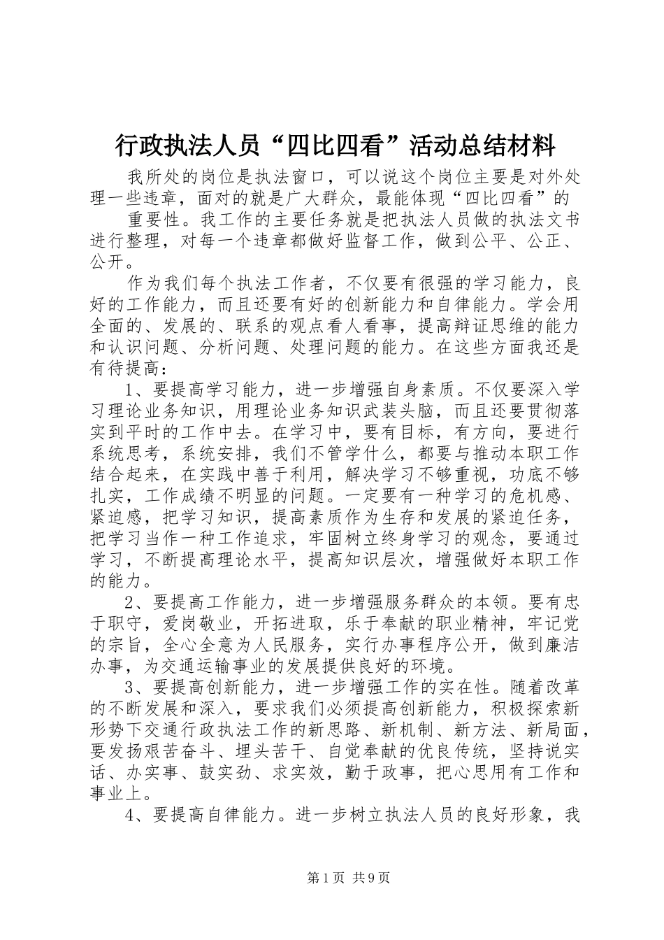 行政执法人员“四比四看”活动总结材料_第1页