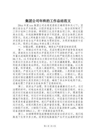 集团公司年终的工作总结范文