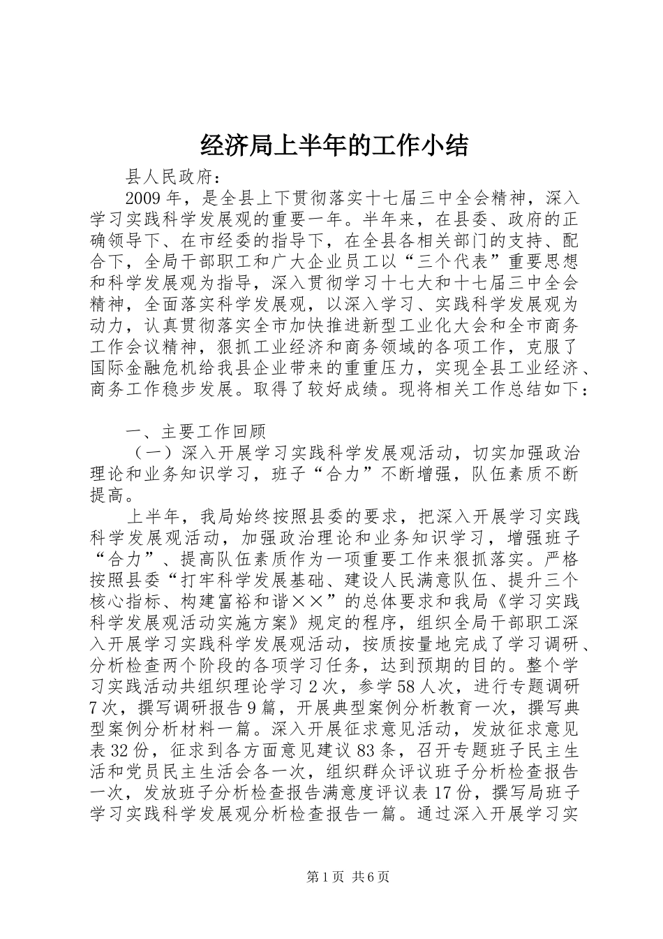 经济局上半年的工作小结_第1页