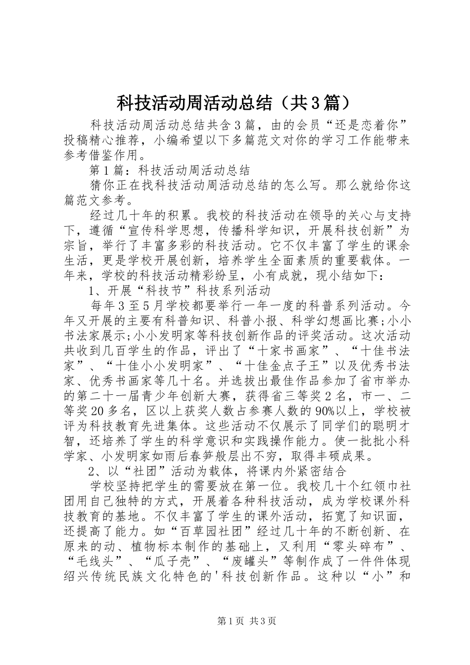 科技活动周活动总结（共3篇）_第1页