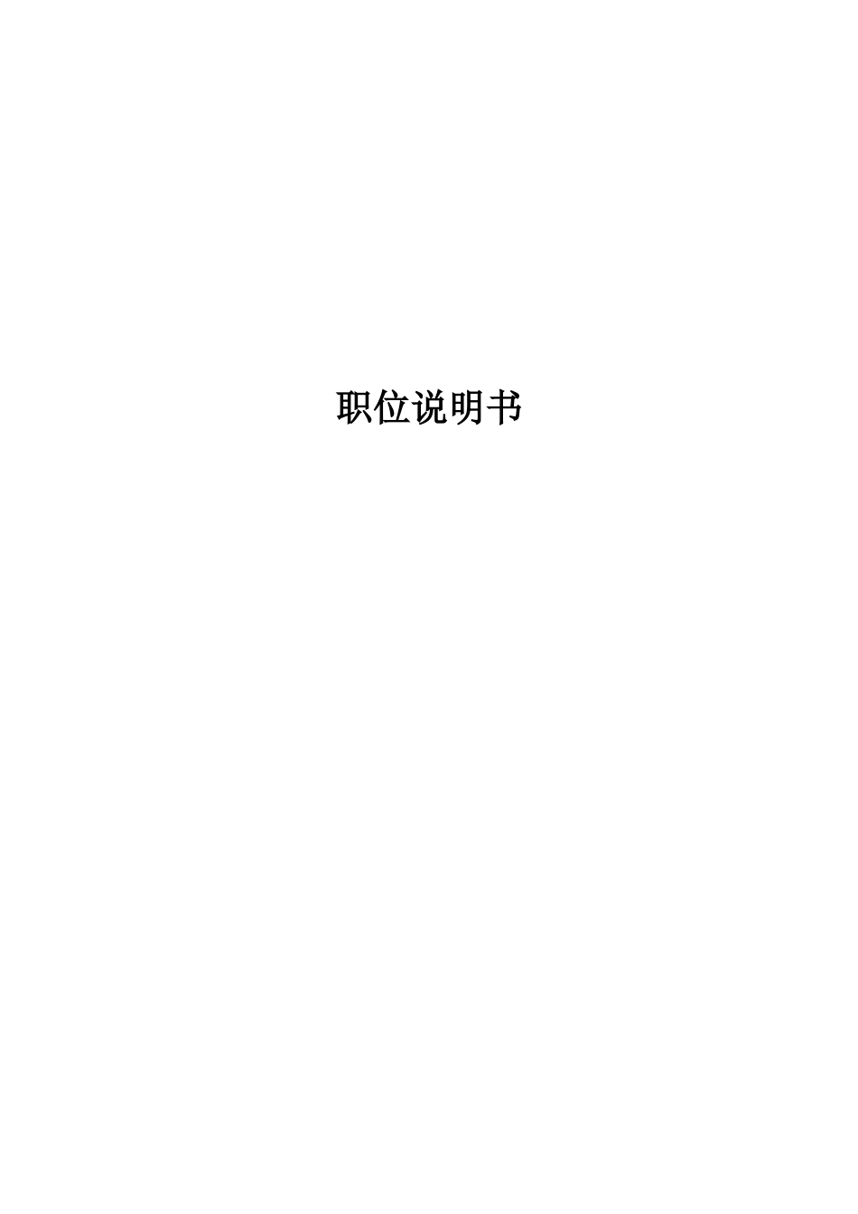 企业岗位说明书范本全集（142页）_第1页