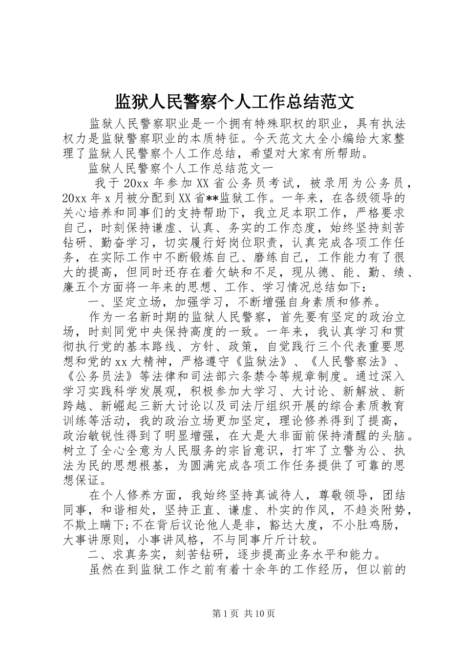 监狱人民警察个人工作总结范文_第1页