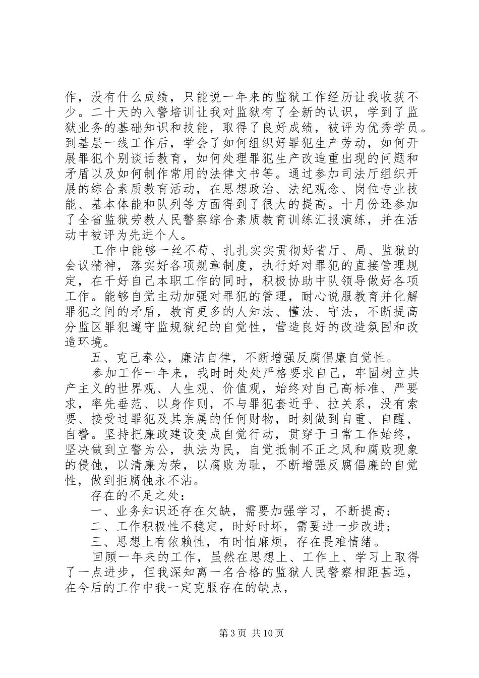 监狱人民警察个人工作总结范文_第3页