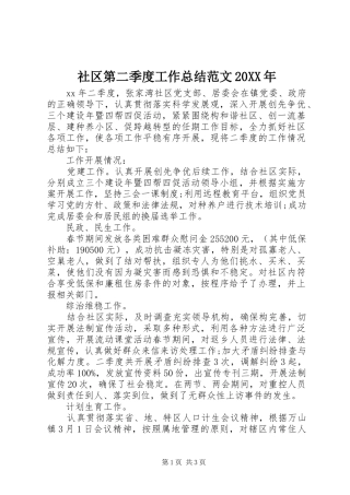 社区第二季度工作总结范文20XX年
