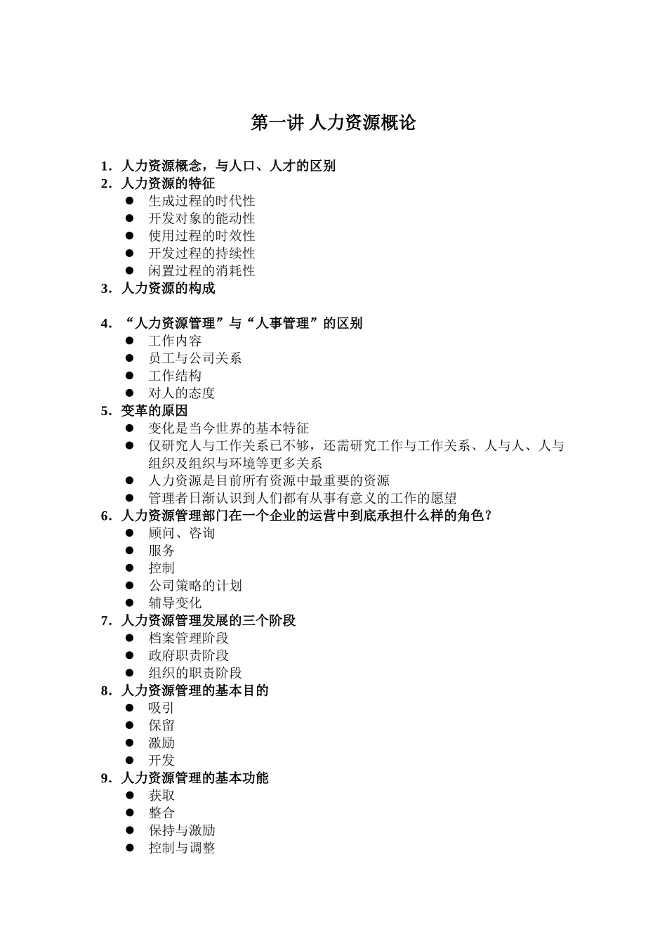 人力资源纲要_第1页