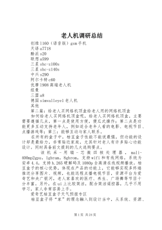 老人机调研总结