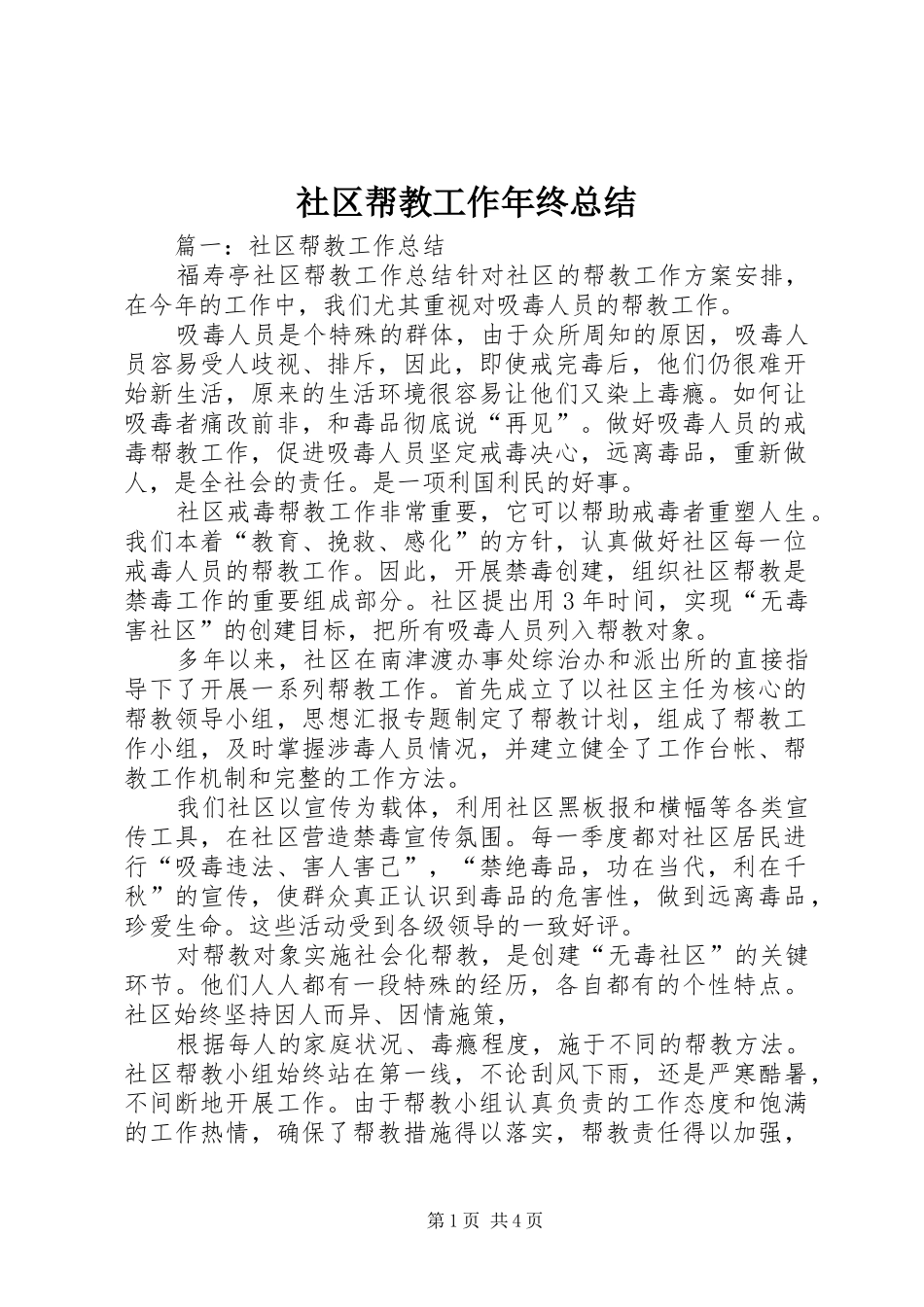 社区帮教工作年终总结_第1页
