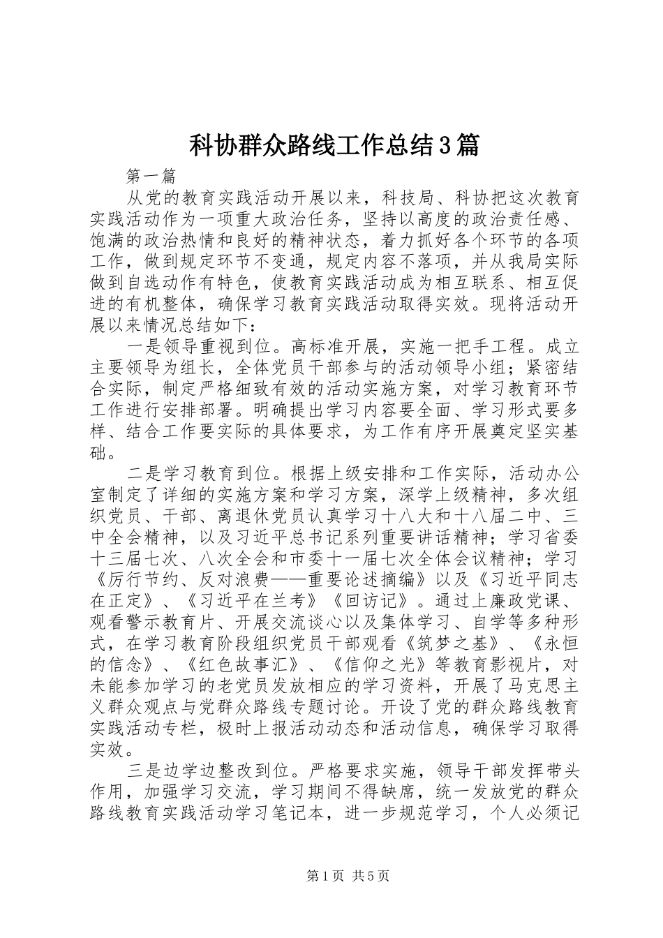 科协群众路线工作总结3篇_第1页