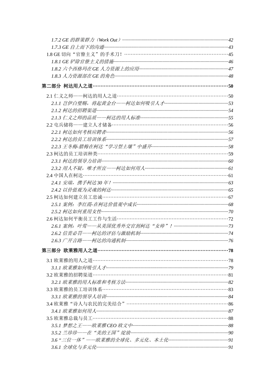 听宫惠民谈各知名企业用人之道_第2页