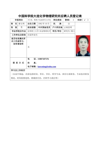 中国科学院大连化学物理研究所应聘人员登记表