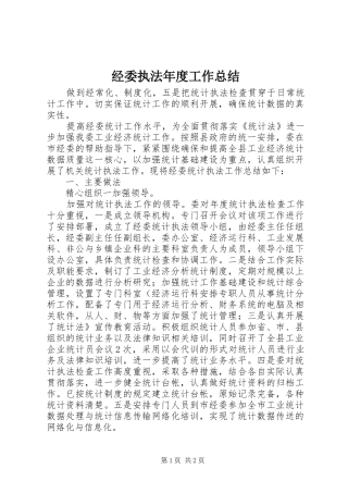经委执法年度工作总结