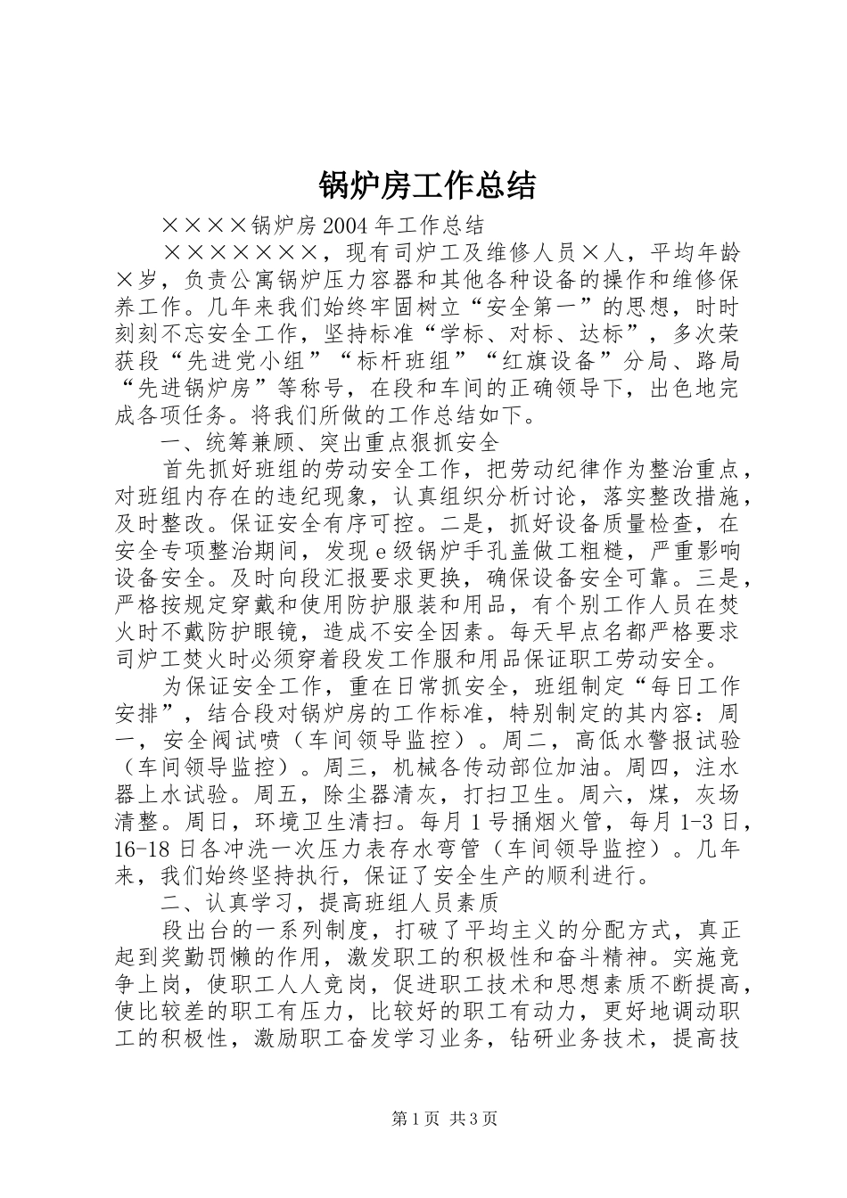 锅炉房工作总结_第1页