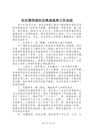 社区第四届社区换届选举工作总结