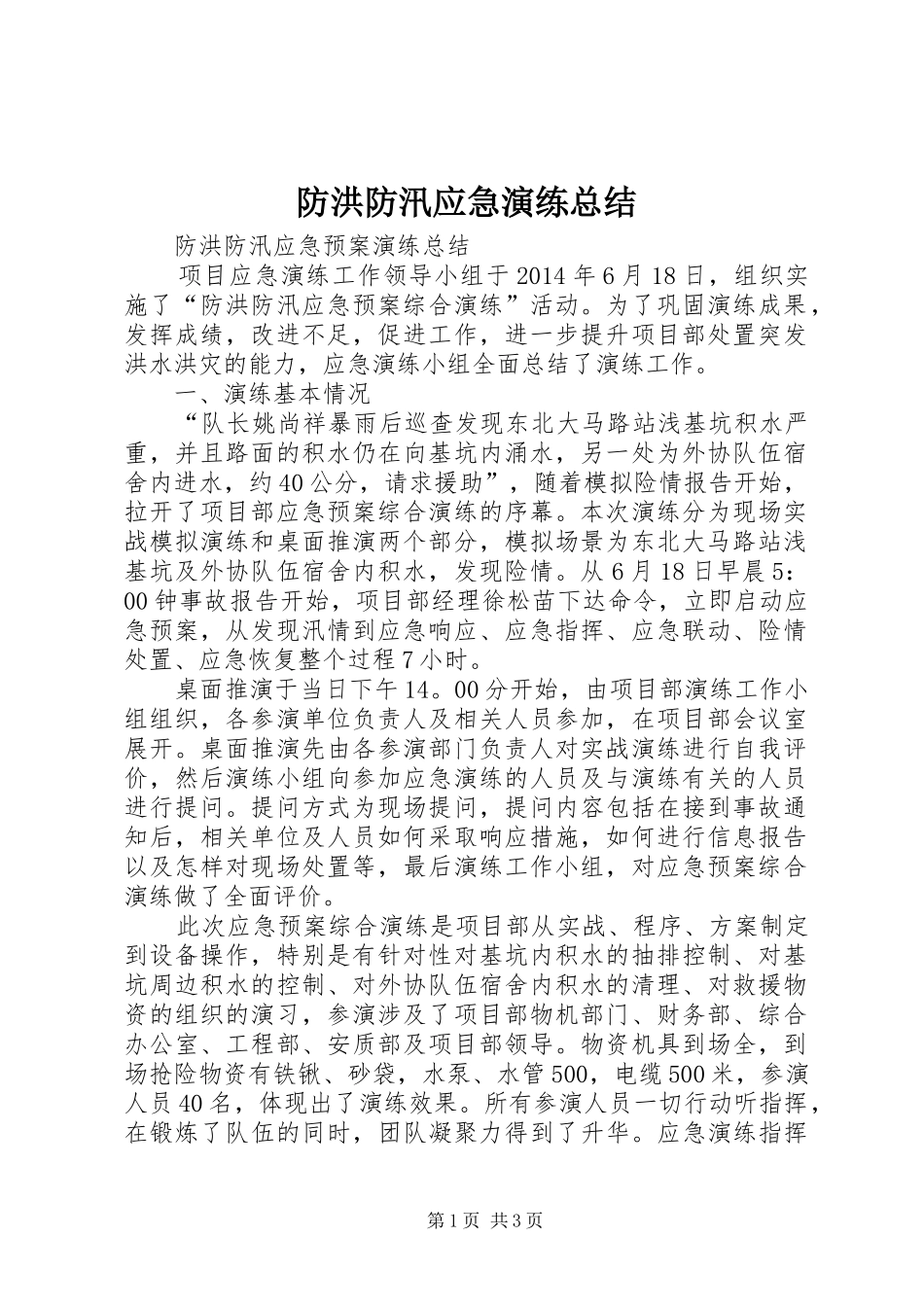 防洪防汛应急演练总结_3_第1页