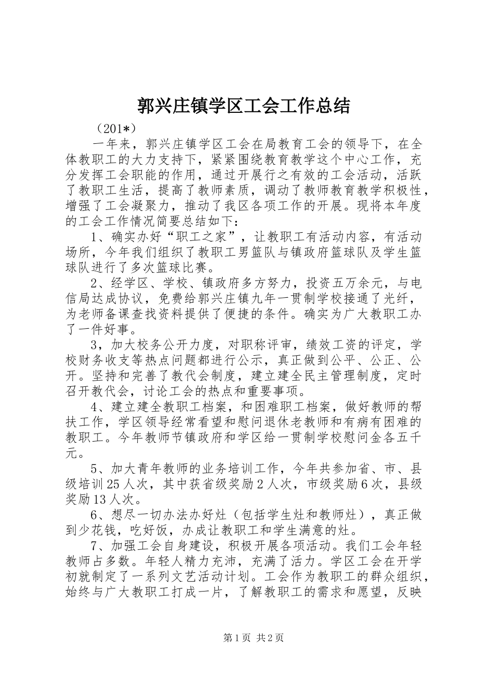 郭兴庄镇学区工会工作总结_第1页