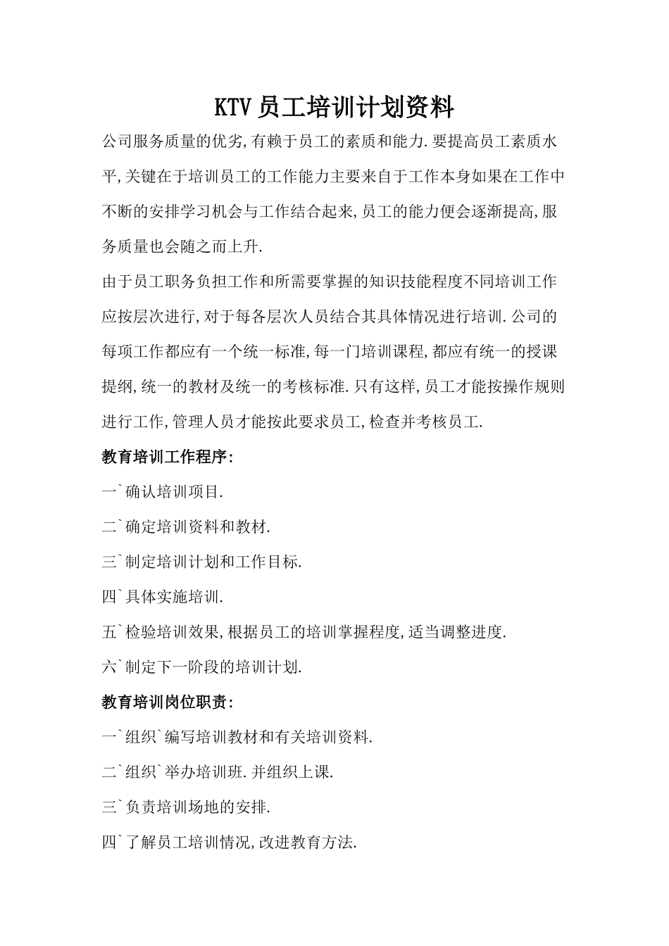 人力资源-KTV员工培训计划资料_第1页