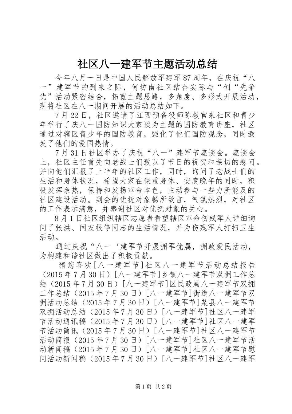 社区八一建军节主题活动总结_第1页