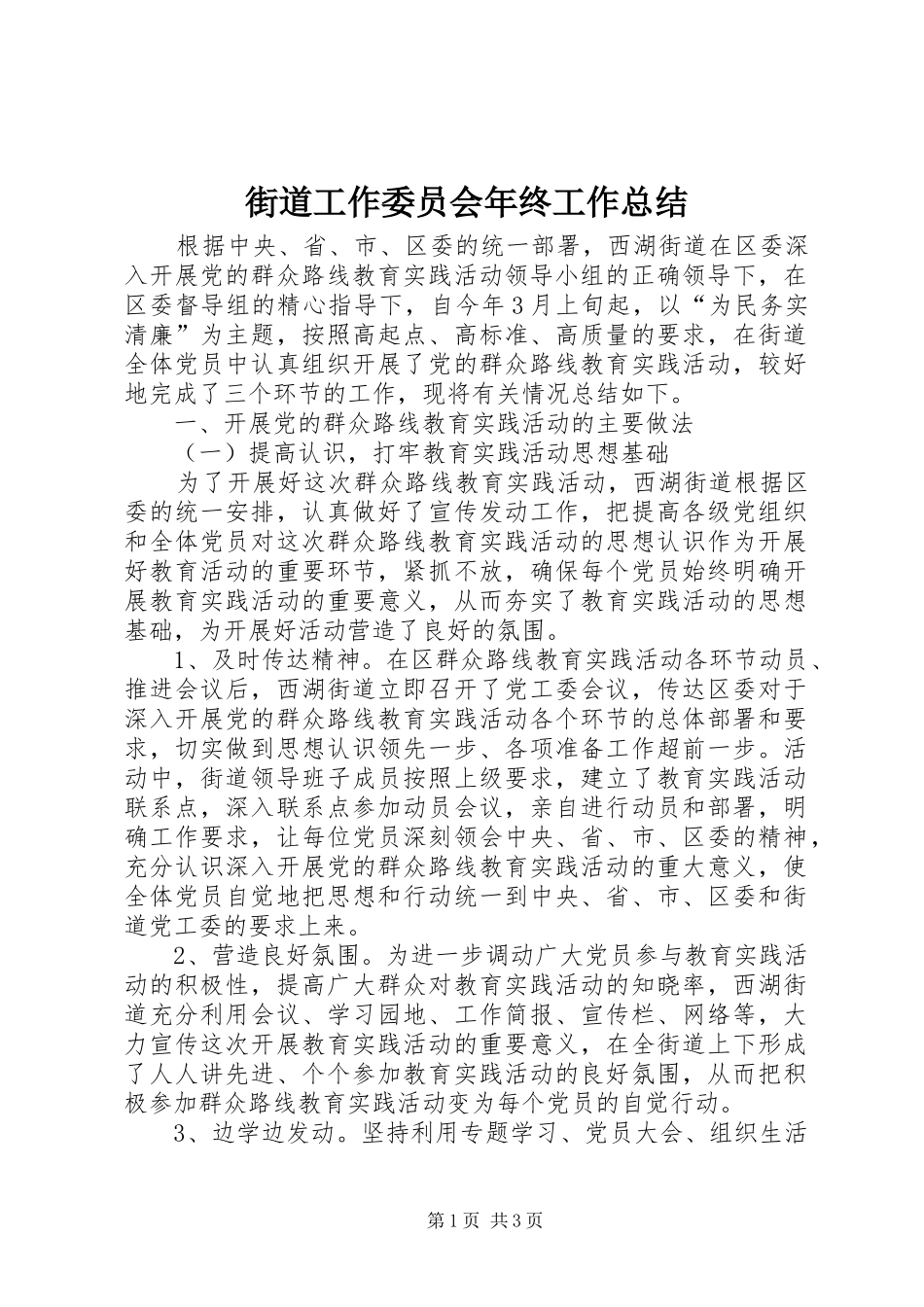 街道工作委员会年终工作总结_第1页