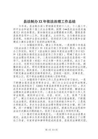 县法制办依法治理工作总结
