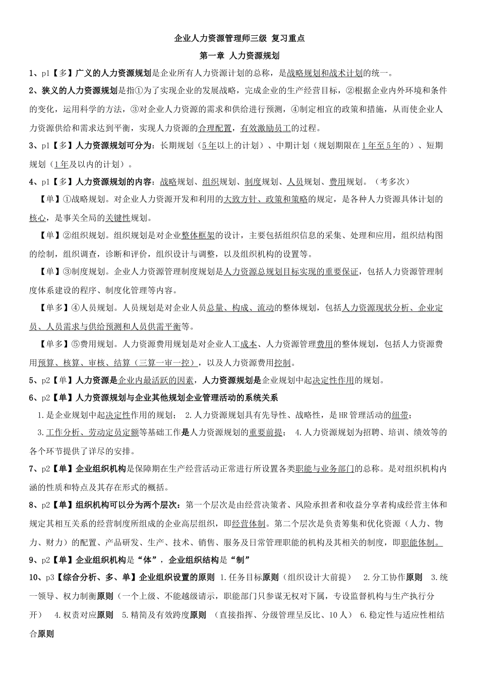 三级人力资源师新教材【全书重点总结,题型划分(必背)_第1页