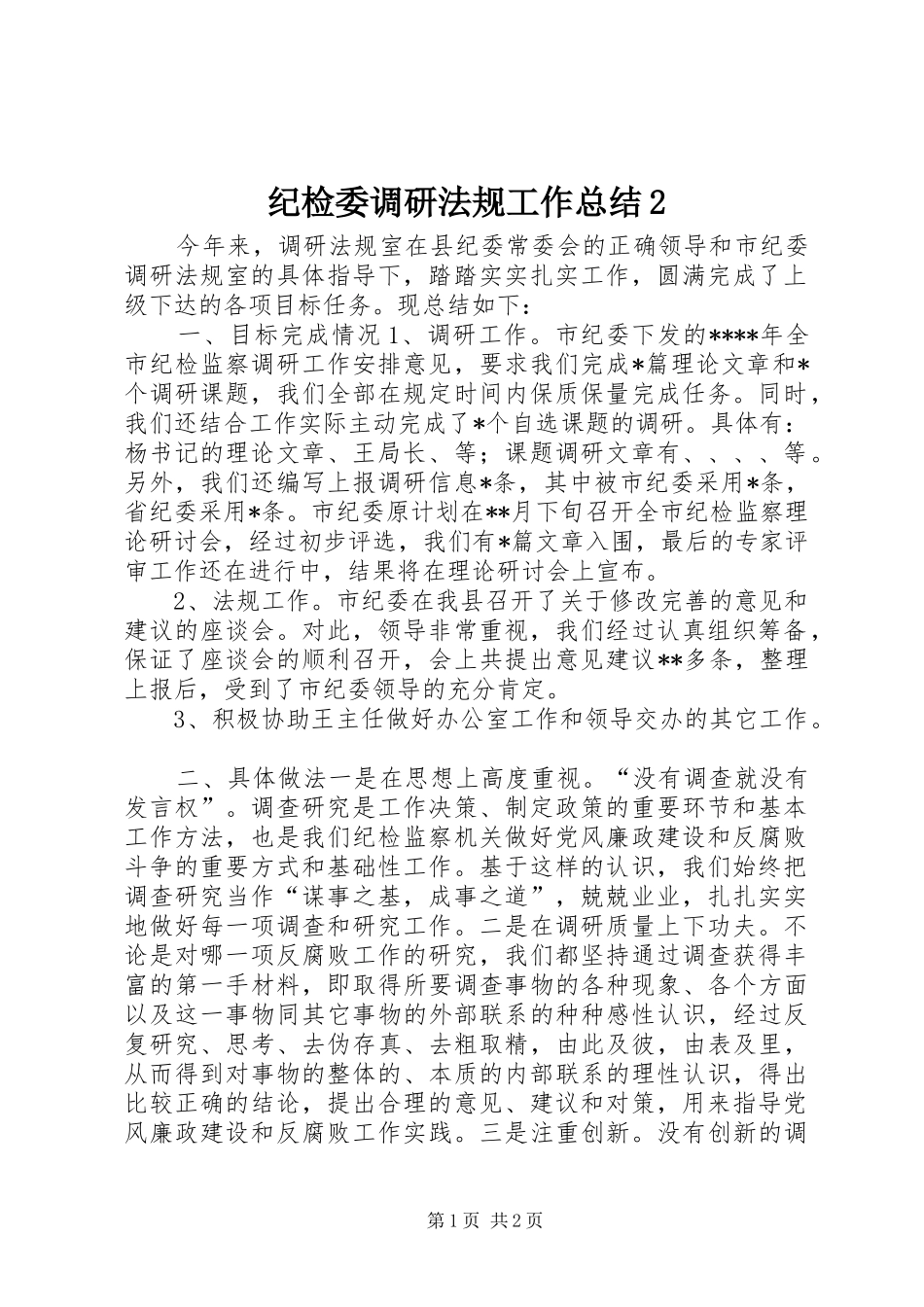 纪检委调研法规工作总结2_第1页