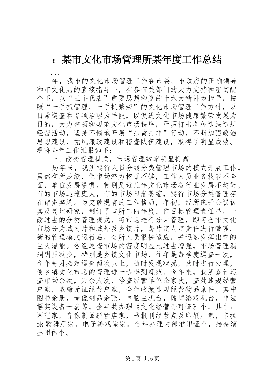 ：某市文化市场管理所某年度工作总结_第1页