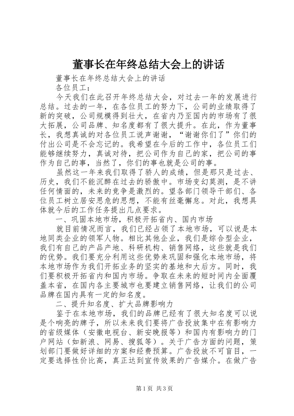 董事长在年终总结大会上的讲话_第1页
