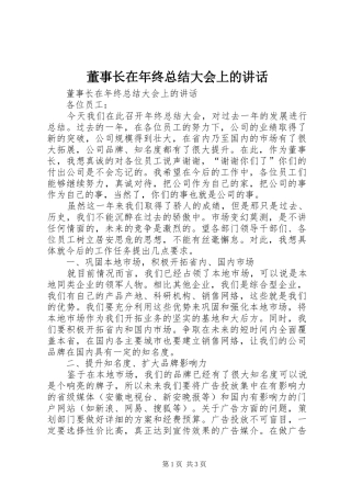 董事长在年终总结大会上的讲话