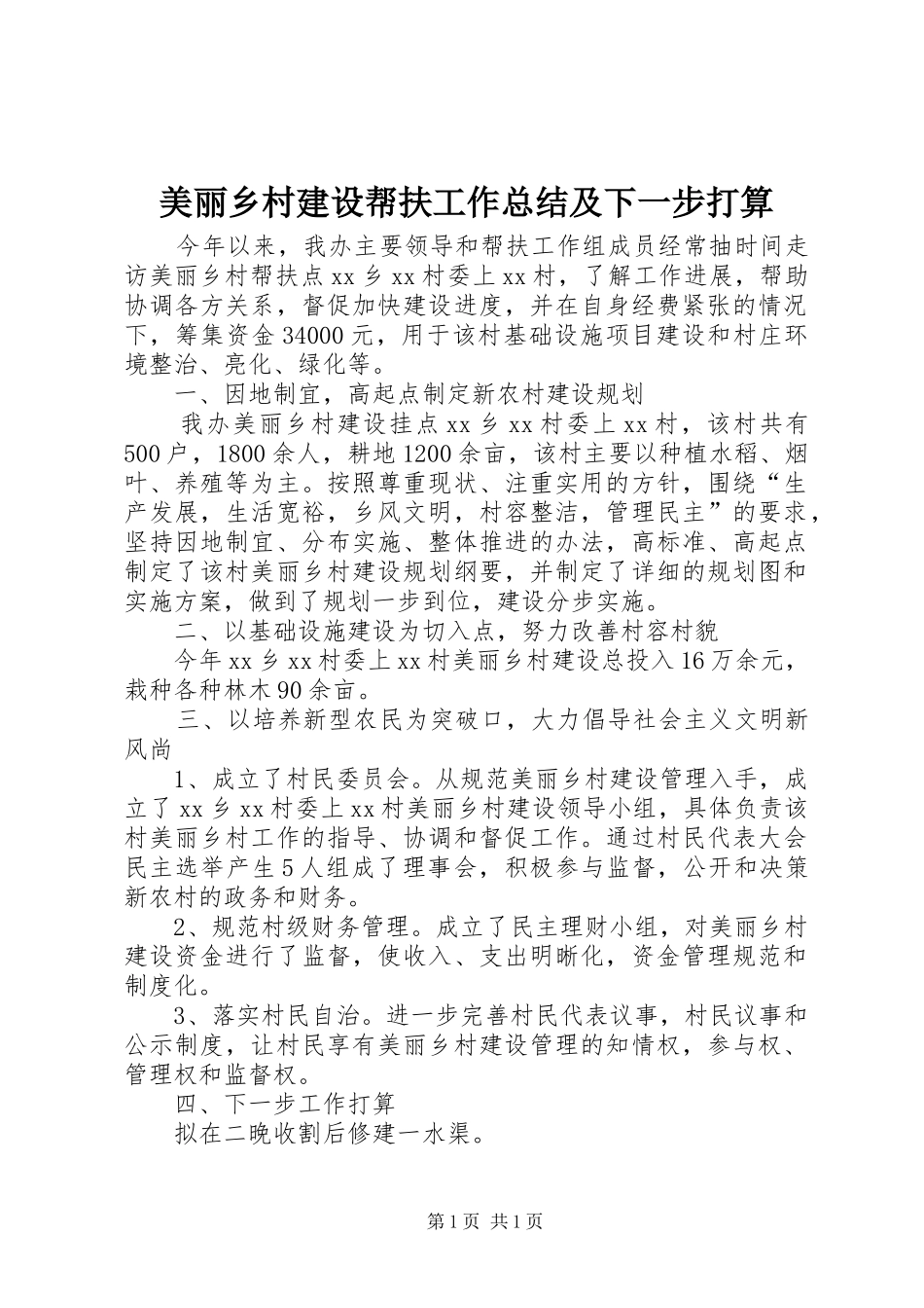 美丽乡村建设帮扶工作总结及下一步打算_第1页